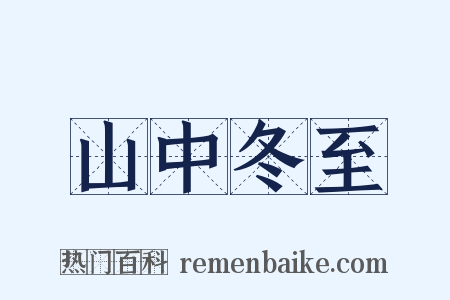 山中冬至是什么意思的图片